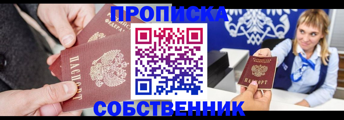 прописка законно в Курганинске